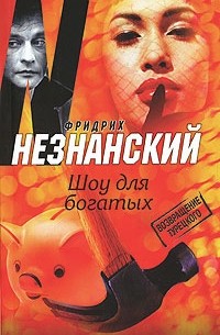 Шоу для богатых