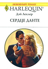 Дэй Леклер - Сердце Данте