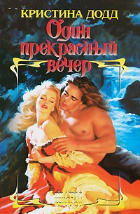 Кристина Додд - Один прекрасный вечер