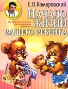 Евгений Комаровский - Начало жизни вашего ребенка