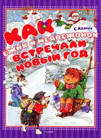 С. Козлов - Как Ёжик и Медвежонок встречали Новый год (сборник)