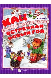 С. Козлов - Как Ёжик и Медвежонок встречали Новый год (сборник)
