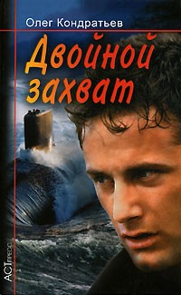 Олег Кондратьев - Двойной захват
