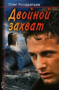 Олег Кондратьев - Двойной захват