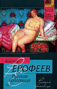 Ерофеев Виктор - Русская красавица