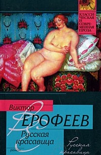 Ерофеев Виктор - Русская красавица