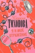 Тихонова К. - Я и мое отражение