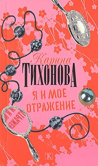 Тихонова К. - Я и мое отражение