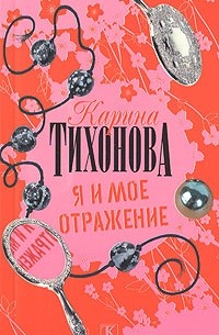 Тихонова К. - Я и мое отражение