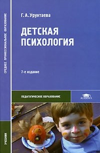 Г. А. Урунтаева - Детская психология