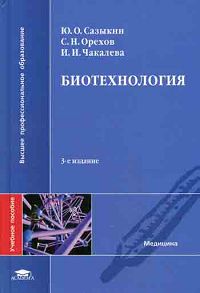  - Биотехнология. 3-е изд., стер. Учеб пособие