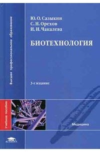 Биотехнология. 3-е изд., стер. Учеб пособие