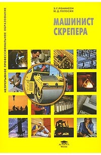  - Машинист скрепера