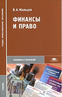 В. А. Мальцев - Финансы и право