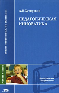 Андрей Хуторской - Педагогическая инноватика