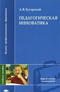 Андрей Хуторской - Педагогическая инноватика