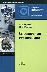  - Справочник станочника