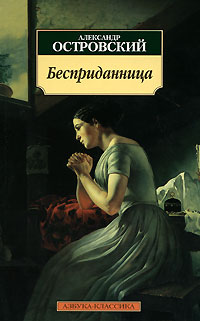 Александр Островский - Бесприданница