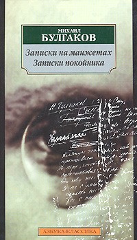 Михаил Булгаков - Записки на манжетах. Записки покойника (сборник)