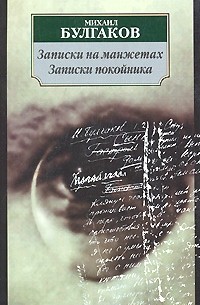 Записки на манжетах. Записки покойника