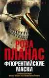 Роза Планас - Флорентийские маски