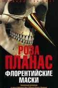 Роза Планас - Флорентийские маски