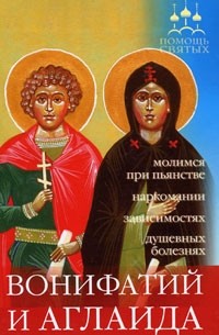 Трапезовы А.И. и А.А. - Вонифатий и Аглаида (при пьянстве, наркомании, зависимости, душевных болезнях) (Помощь святых)