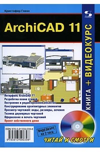 Кристофер Гленн - ArchiCAD 11 (+ DVD-ROM)