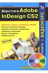 Зеньковский  В. - Верстка в Adobe InDesign CS2 (+ CD-ROM)