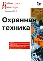 Юрий Виноградов - Охранная техника. Датчики. Линии связи. Исполнительные устройства. Практика применения