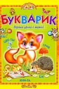 Е. Н. Агинская - БУКВАРИК.Первые уроки с мамой.