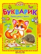 Е. Н. Агинская - БУКВАРИК.Первые уроки с мамой.