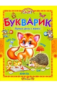 Е. Н. Агинская - БУКВАРИК.Первые уроки с мамой.