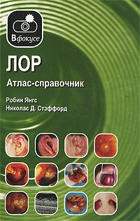 Янгс Р. - ЛОР Атлас -справочник В фокусе