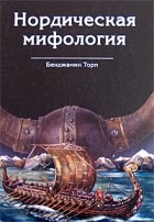 Бенджамин Торп - Нордическая мифология