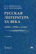 Русская литература XX века, (1950-1990-е годы): в 2 т. Т. 2: 1968-1990