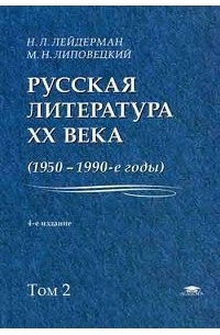 Русская литература XX века, (1950-1990-е годы): в 2 т. Т. 2: 1968-1990