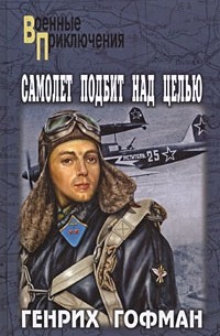 Генрих Гофман - Самолет подбит над целью. Двое над океаном