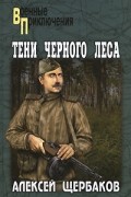 Тени черного леса