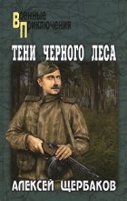Алексей Щербаков - Тени черного леса