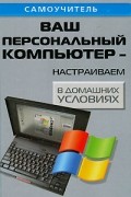 Кашкаров А.П. - Ваш персональный компьютер - настраиваем в домашних условиях