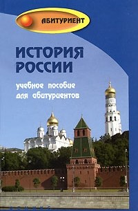 Лубский А.В. - История России
