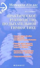 Степанов А.А. - Практическое руководство по дыхательной гимнастике