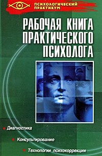 Ежова Н.Н. - Рабочая книга практического психолога