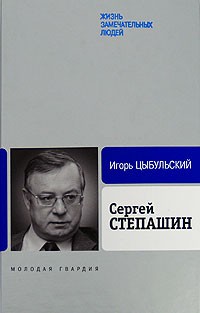 Цыбульский И. - Сергей Степашин. ЖЗЛ