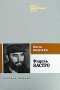 Фидель Кастро. ЖЗЛ