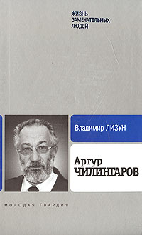 Владимир Лизун - Артур Чилингаров