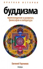 Евгений Торчинов - Краткая история буддизма