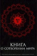  - Книга о Сотворении Мира