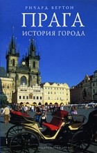 Бертон Р. - Прага. История города